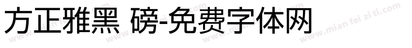 方正雅黑 磅字体转换